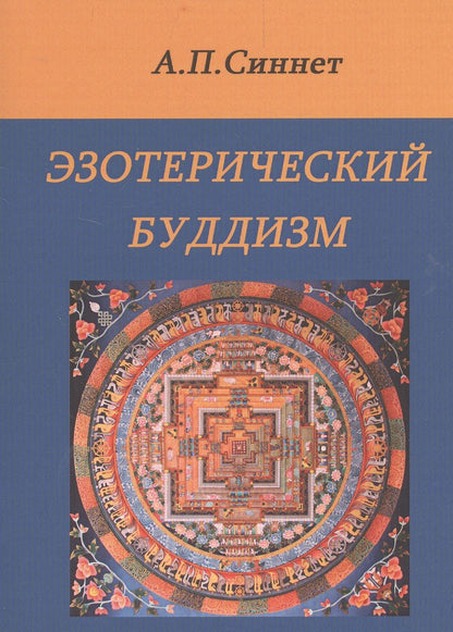 Обложка книги "Альфред Синнетт: Эзотерический буддизм. 2-е издание"