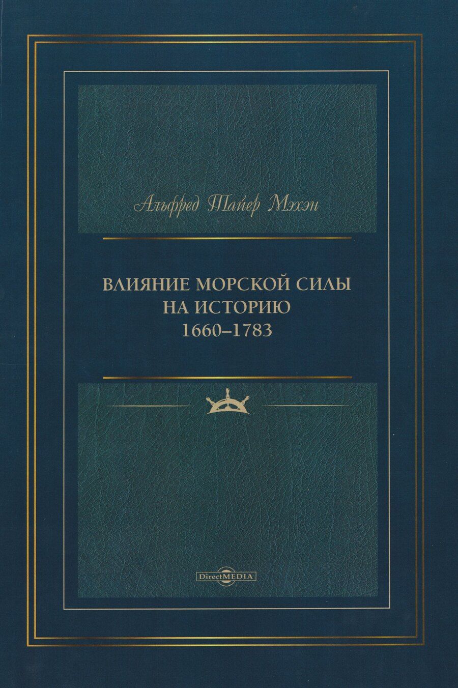 Обложка книги "Альфред Тайлер: Влияние морской силы на историю 1660–1783"
