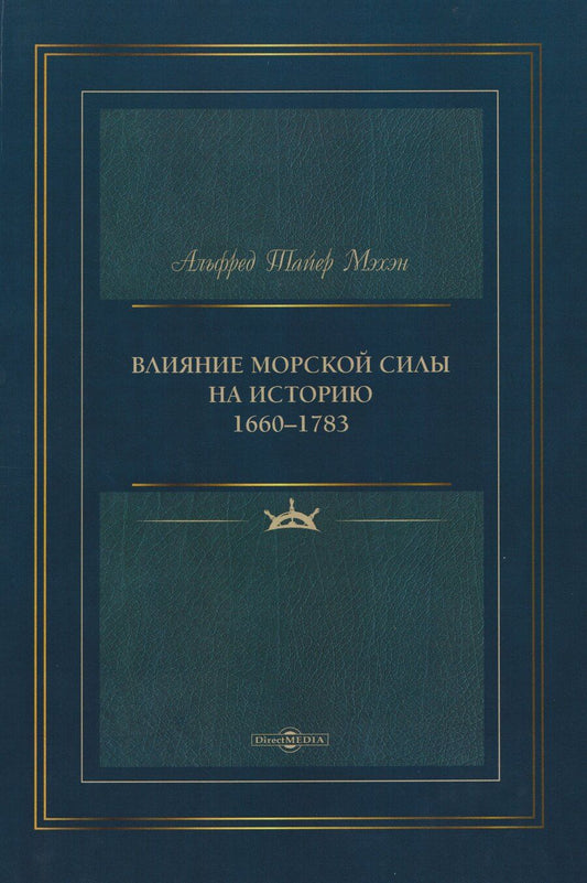Обложка книги "Альфред Тайлер: Влияние морской силы на историю 1660–1783"