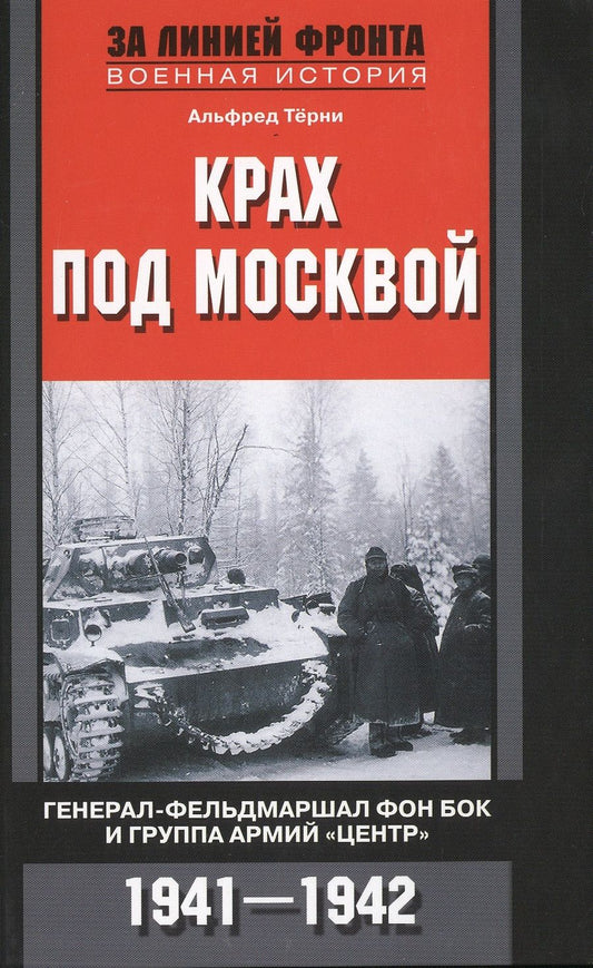 Обложка книги "Альфред Терни: Крах под Москвой. Генерал-фельдмаршал фон Бок и группа армий "Центр". 1941-1942"