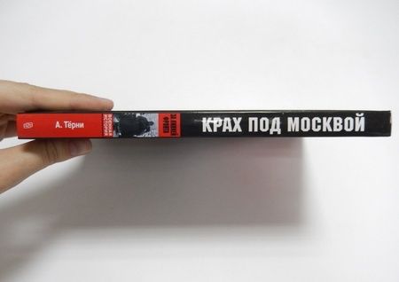 Фотография книги "Альфред Терни: Крах под Москвой. Генерал-фельдмаршал фон Бок и группа армий "Центр". 1941-1942"