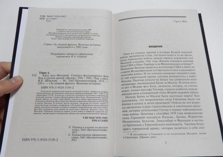 Фотография книги "Альфред Терни: Крах под Москвой. Генерал-фельдмаршал фон Бок и группа армий "Центр". 1941-1942"