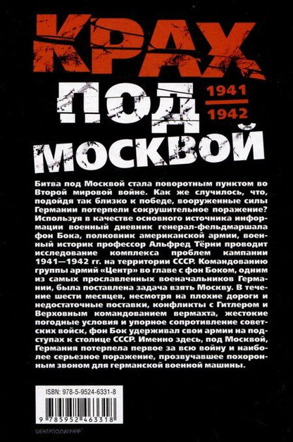Фотография книги "Альфред Тёрни: Крах под Москвой. Зимняя кампания генерал-фельдмаршала фон Бока и группы армий «Центр». 1941-1942"