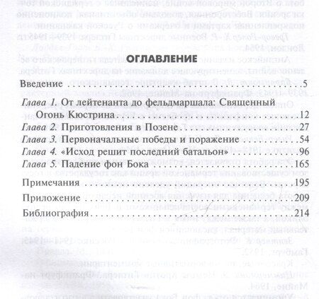 Фотография книги "Альфред Тёрни: Крах под Москвой. Зимняя кампания генерал-фельдмаршала фон Бока и группы армий «Центр». 1941-1942"
