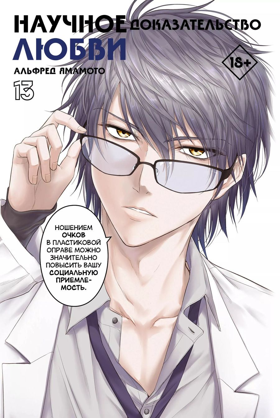 Обложка книги "Альфред Ямамото: Научное доказательство любви. Том 13 (Наука влюблена, и мы докажем это). Манга"