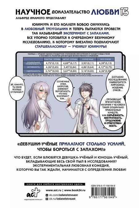 Фотография книги "Альфред Ямамото: Научное доказательство любви. Том 13 (Наука влюблена, и мы докажем это). Манга"