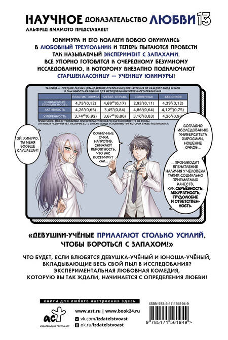 Фотография книги "Альфред Ямамото: Научное доказательство любви. Том 13 (Наука влюблена, и мы докажем это). Манга"