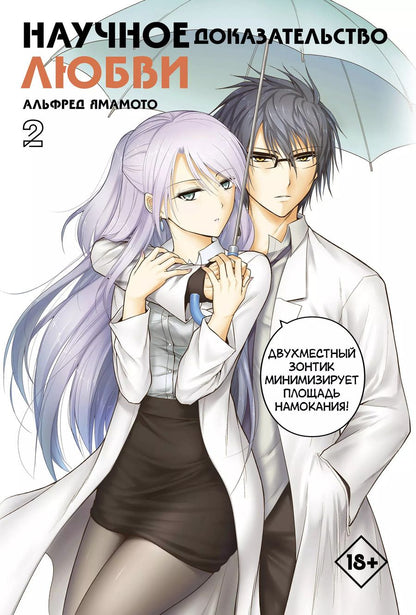 Обложка книги "Альфред Ямамото: Научное доказательство любви. Том 2"
