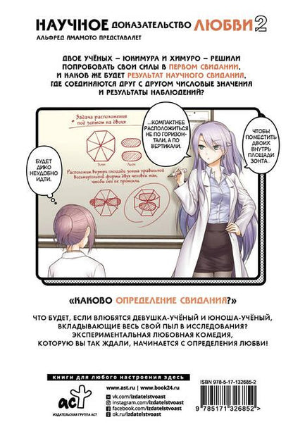 Фотография книги "Альфред Ямамото: Научное доказательство любви. Том 2"