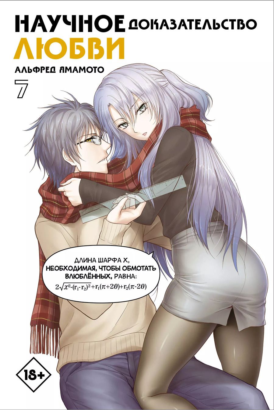 Обложка книги "Альфред Ямамото: Научное доказательство любви. Том 7 (Наука влюблена, и мы докажем это). Манга"