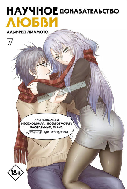 Обложка книги "Альфред Ямамото: Научное доказательство любви. Том 7 (Наука влюблена, и мы докажем это). Манга"