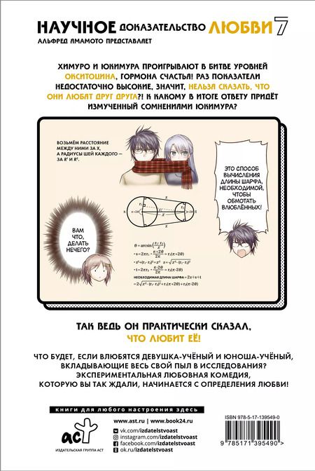 Фотография книги "Альфред Ямамото: Научное доказательство любви. Том 7 (Наука влюблена, и мы докажем это). Манга"