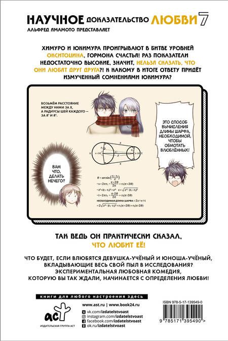 Фотография книги "Альфред Ямамото: Научное доказательство любви. Том 7 (Наука влюблена, и мы докажем это). Манга"