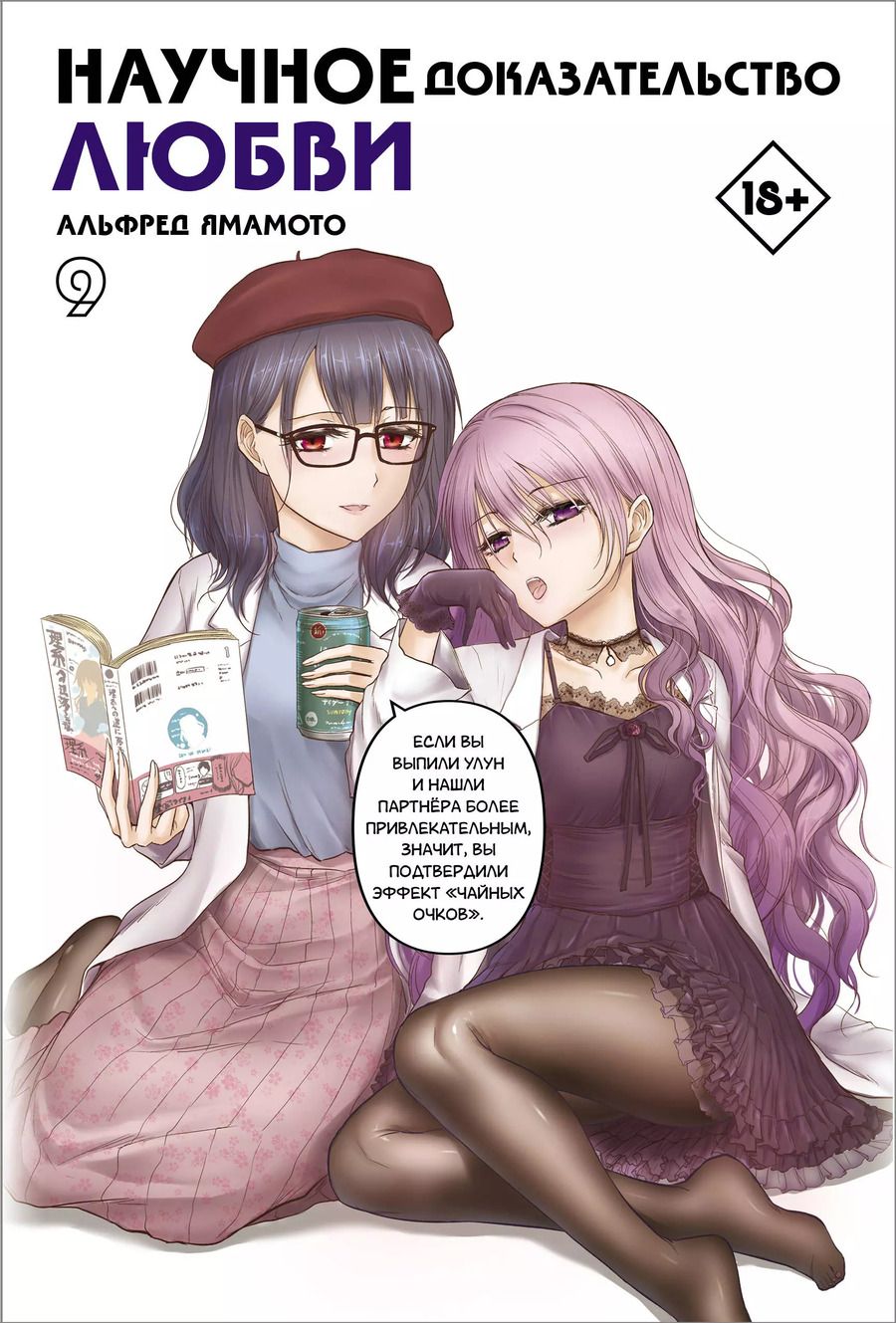 Обложка книги "Альфред Ямамото: Научное доказательство любви. Том 9 (Наука влюблена, и мы докажем это). Манга"