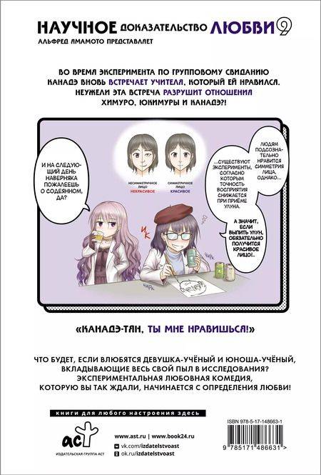 Фотография книги "Альфред Ямамото: Научное доказательство любви. Том 9 (Наука влюблена, и мы докажем это). Манга"