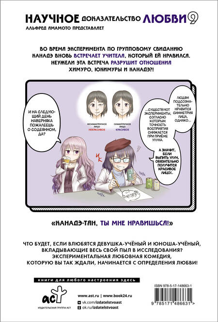 Фотография книги "Альфред Ямамото: Научное доказательство любви. Том 9 (Наука влюблена, и мы докажем это). Манга"