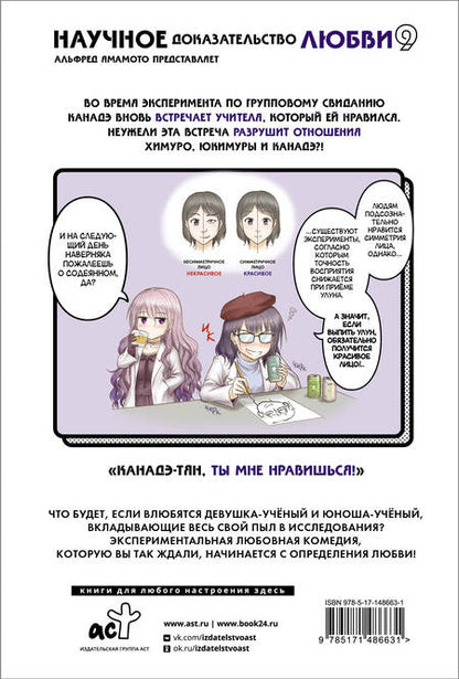 Фотография книги "Альфред Ямамото: Научное доказательство любви. Том 9 (Наука влюблена, и мы докажем это). Манга"