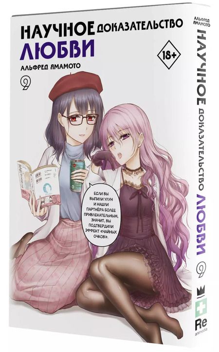 Фотография книги "Альфред Ямамото: Научное доказательство любви. Том 9 (Наука влюблена, и мы докажем это). Манга"