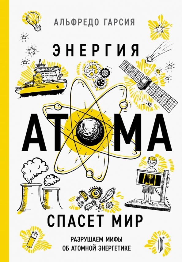 Обложка книги "Альфредо Гарсия: Энергия атома спасет мир. Разрушаем мифы об атомной энергетике"
