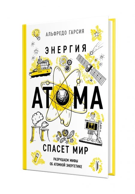 Фотография книги "Альфредо Гарсия: Энергия атома спасет мир. Разрушаем мифы об атомной энергетике"