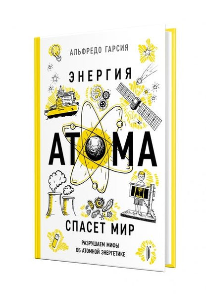 Фотография книги "Альфредо Гарсия: Энергия атома спасет мир. Разрушаем мифы об атомной энергетике"