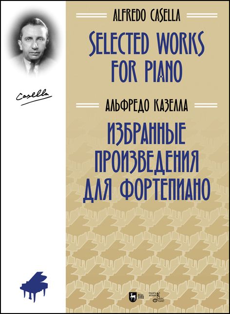 Обложка книги "Альфредо Казелла: Избранные произведения для скрипки и фортепиано. Ноты"