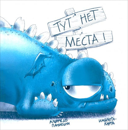 Обложка книги "Альфредо Паникони: Тут нет места!"