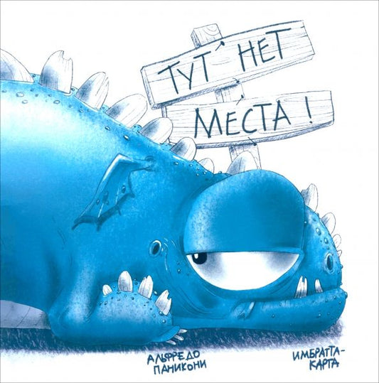 Обложка книги "Альфредо Паникони: Тут нет места!"