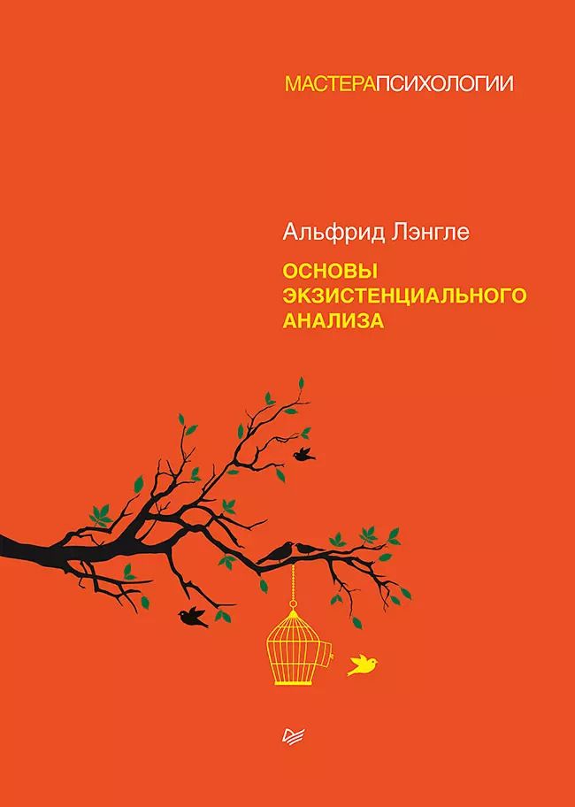 Обложка книги "Альфрид Лэнгле: Основы экзистенциального анализа"