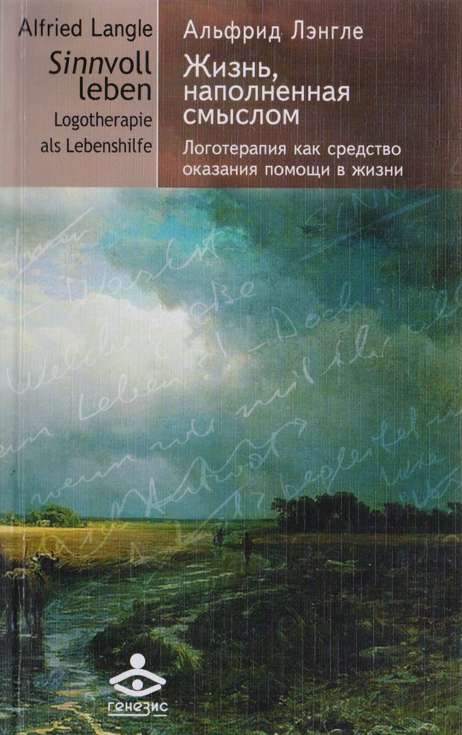 Обложка книги "Альфрид Лэнгле: Жизнь, наполненная смыслом. Логотерапия как средство оказания помощи в жизни"