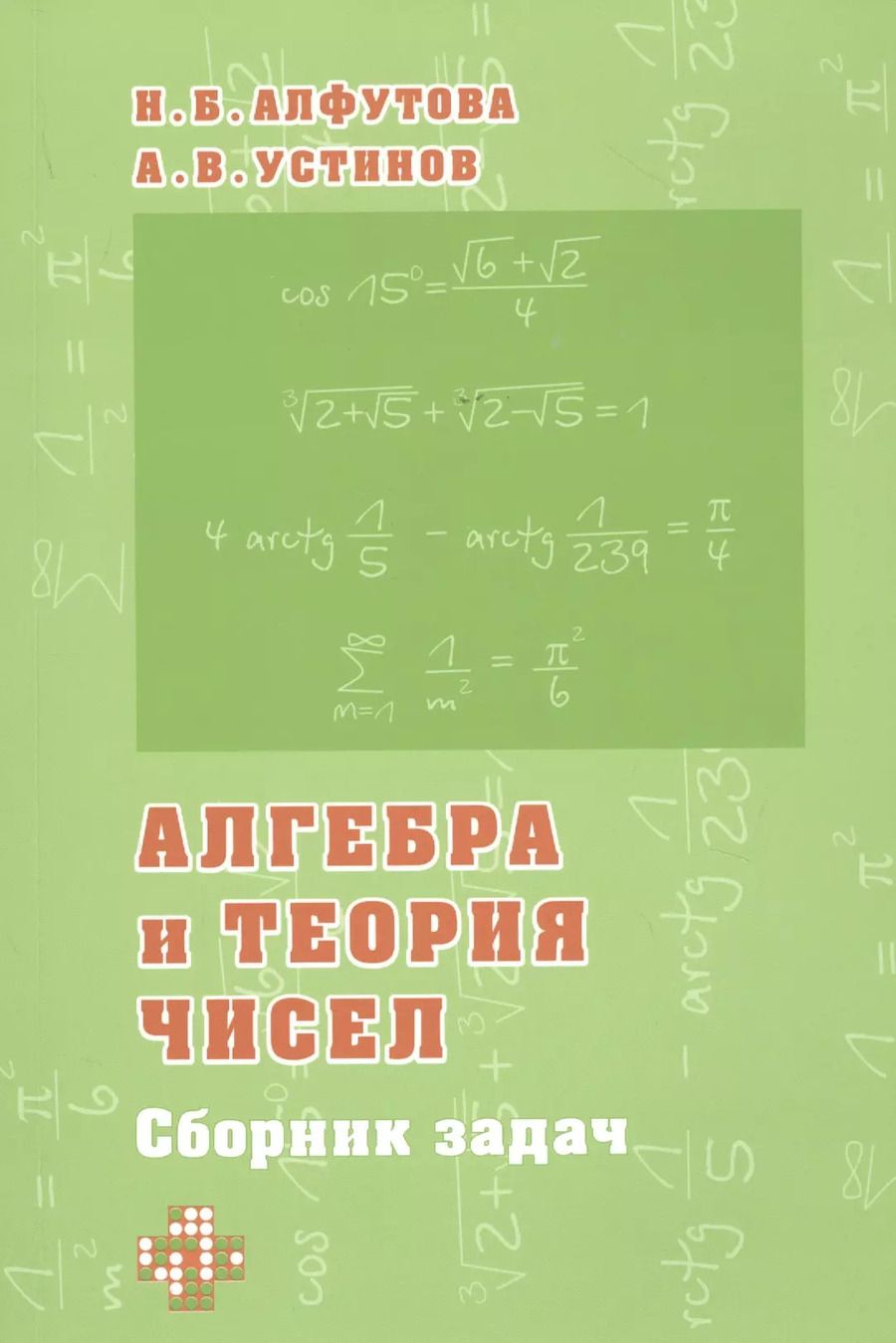 Обложка книги "Алфутова, Устинов: Алгебра и теория чисел. Сборник задач для математических школ"