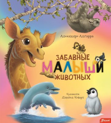 Обложка книги "Алгарра: Забавные малыши животных"