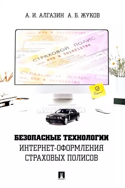 Обложка книги "Алгазин, Жуков: Безопасные технологии интернет-оформления страховых полисов"