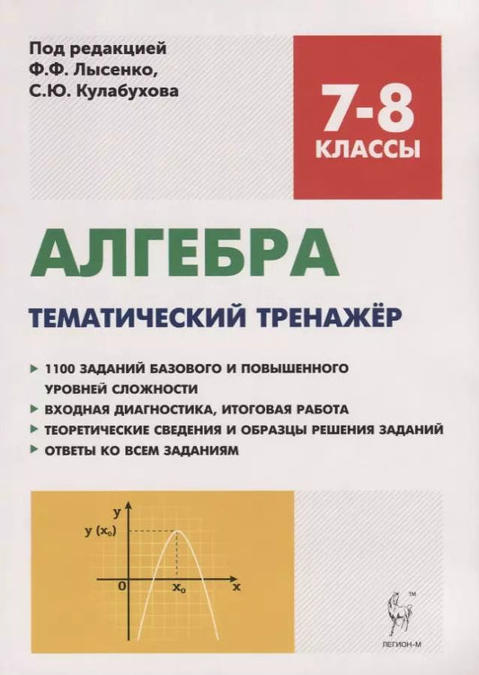 Обложка книги "Алгебра. 7-8 классы. Тематический тренажер. Входная диагностика, итоговая работа. Издание 6-е"