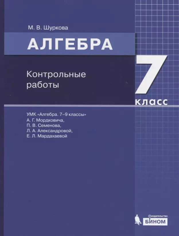 Обложка книги "Алгебра. 7 класс. Контрольные работы"