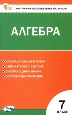 Обложка книги "Алгебра. 7 класс. Контрольно-измерительные материалы. ФГОС"