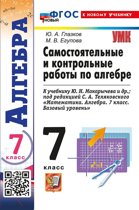 Обложка книги "Алгебра. 7 класс. Самостоятельные и контрольные работы к учебнику Ю.Н. Макарычева и др.; под ред. С.А. Теляковского "Математика. Алгебра. 7 класс. Базовый уровень". ФГОС НОВЫЙ (к новому учебнику)"