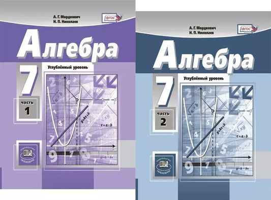 Обложка книги "Алгебра. 7 класс. Углубленный уровень. В двух частях (комплект из 2 книг)"