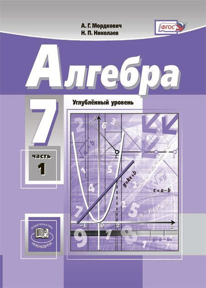 Фотография книги "Алгебра. 7 класс. Углубленный уровень. В двух частях (комплект из 2 книг)"