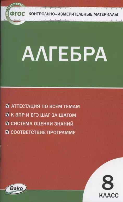 Обложка книги "Алгебра. 8 класс. Контрольно-измерительные материалы"