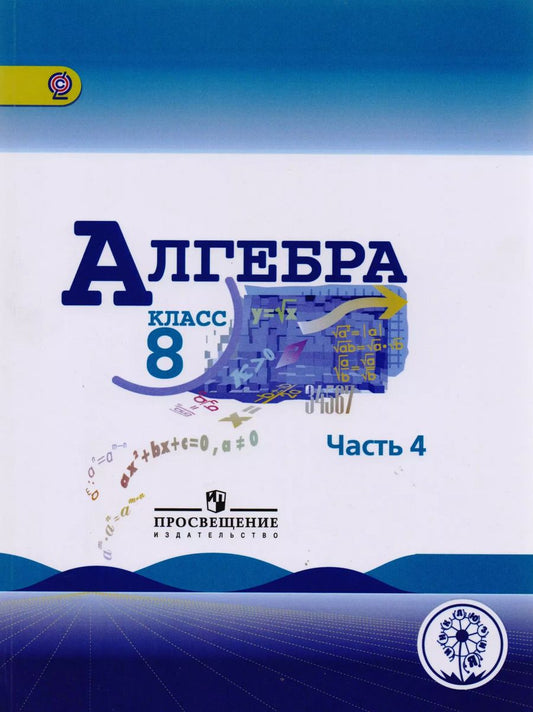Обложка книги "Алгебра. 8 класс. Учебник для общеобразовательных организаций. В четырех частях. Часть 4. Учебник для детей с нарушением зрения"