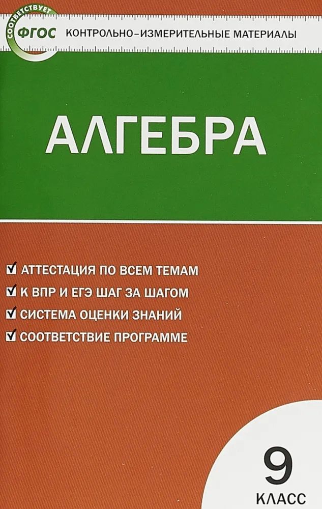 Обложка книги "Алгебра. 9 класс. Контрольно-измерительные материалы"
