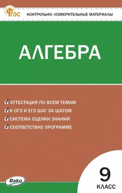 Обложка книги "Алгебра. 9 класс. Контрольно-измерительные материалы"