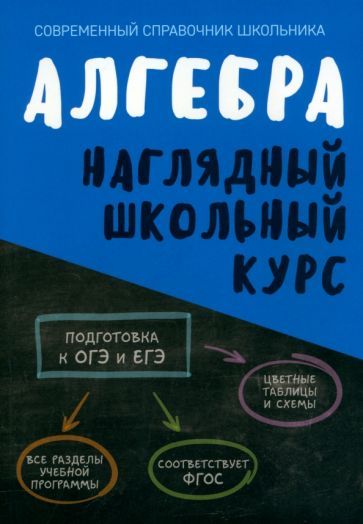 Обложка книги "Алгебра. Наглядный школьный курс. ФГОС"