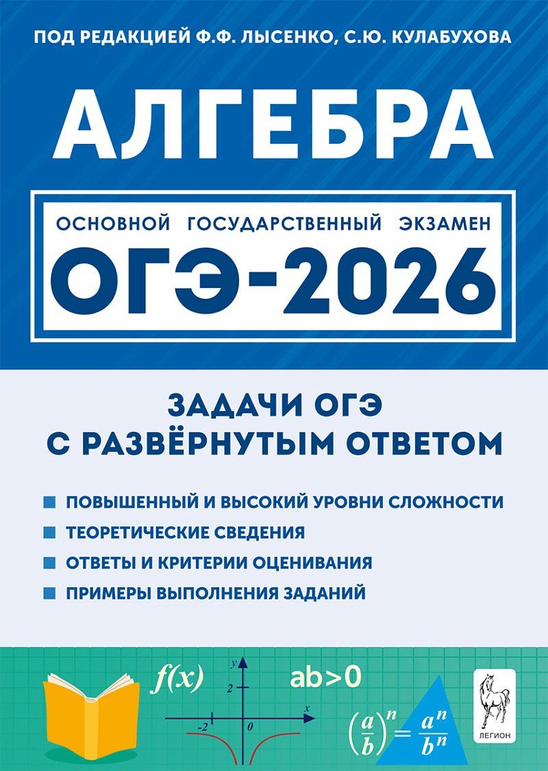 Обложка книги "Алгебра. ОГЭ-2026. 9 класс. Задачи с развёрнутым ответом"
