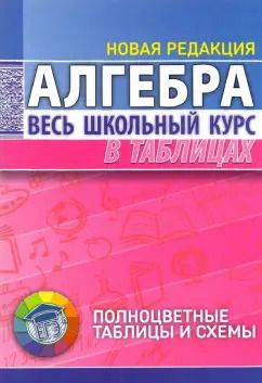 Обложка книги "Алгебра. Весь школьный курс в таблицах"