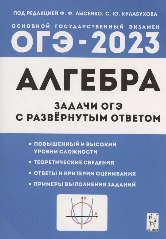 Обложка книги "Алгебра. Задачи ОГЭ с развёрнутым ответом. 9 класс"