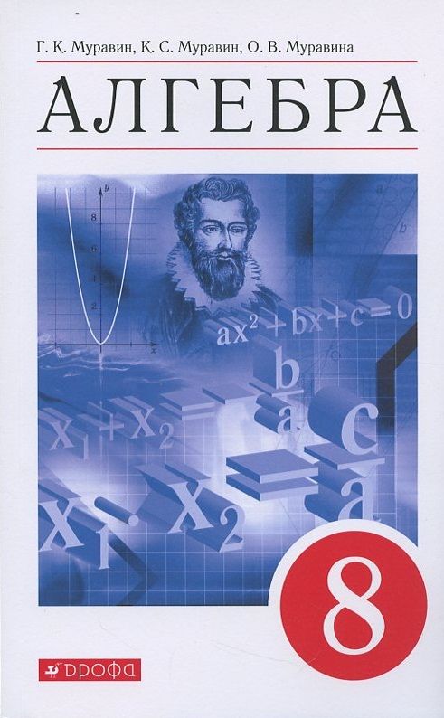 Обложка книги "Алгебра 8кл. Уч. пос. (7 изд.) (м) Муравин"
