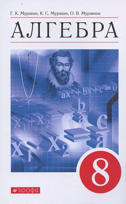 Обложка книги "Алгебра 8кл. Уч. пос. (7 изд.) (м) Муравин"