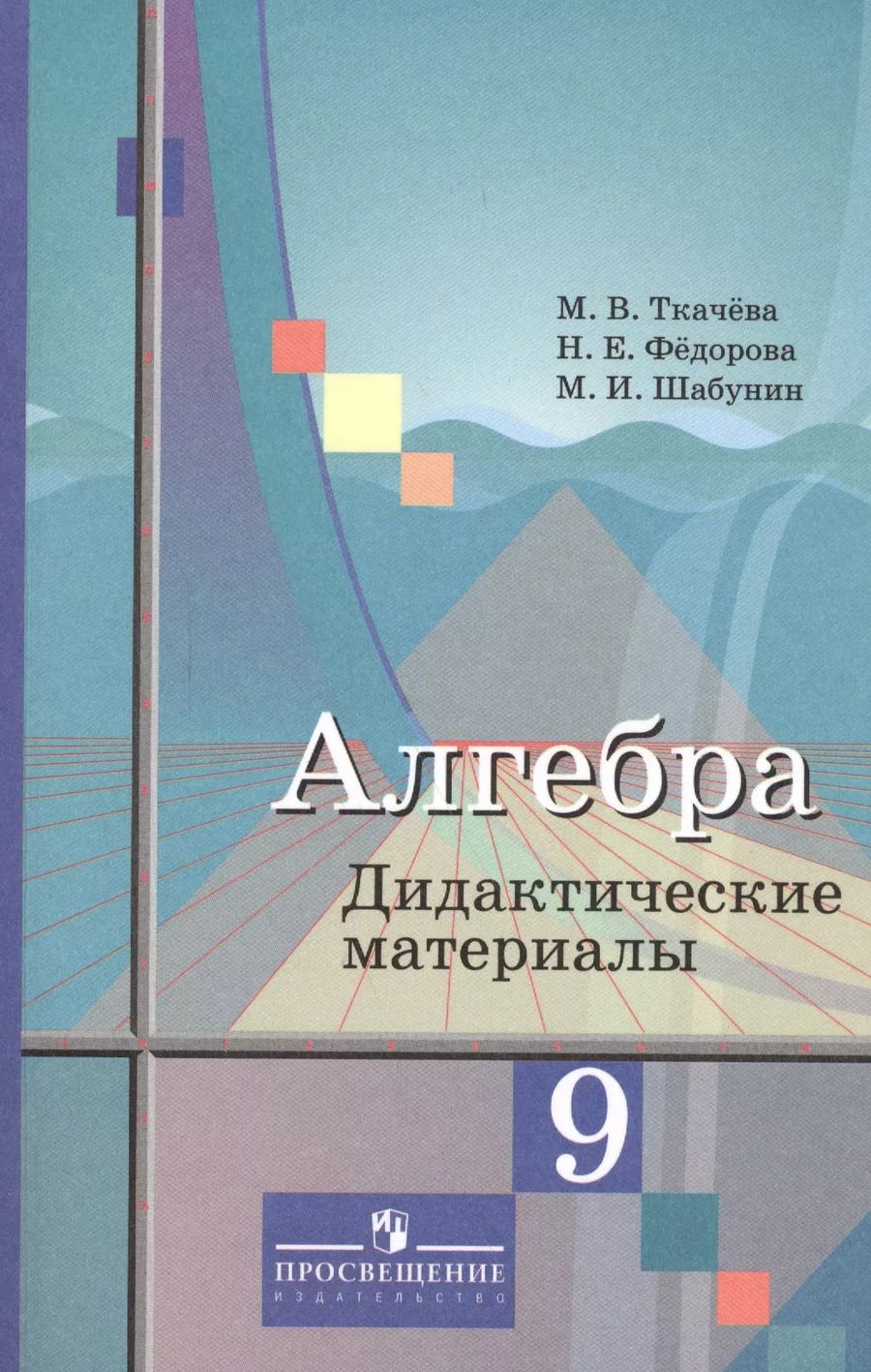 Обложка книги "Алгебра 9 кл. Дидактич. материалы Уч. пос. (3,6 изд) (м) Ткачева (ФГОС)"